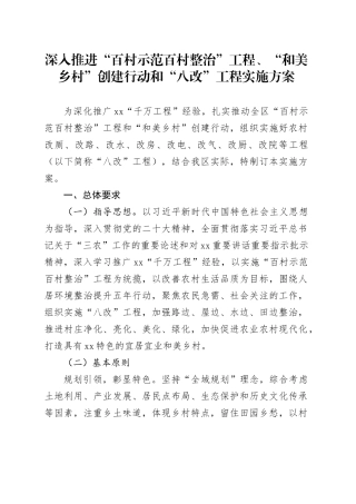深入推进“百村示范百村整治”工程、“和美乡村”创建行动和“八改”工程实施方案