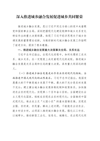 深入推进城乡融合发展 促进城乡共同繁荣