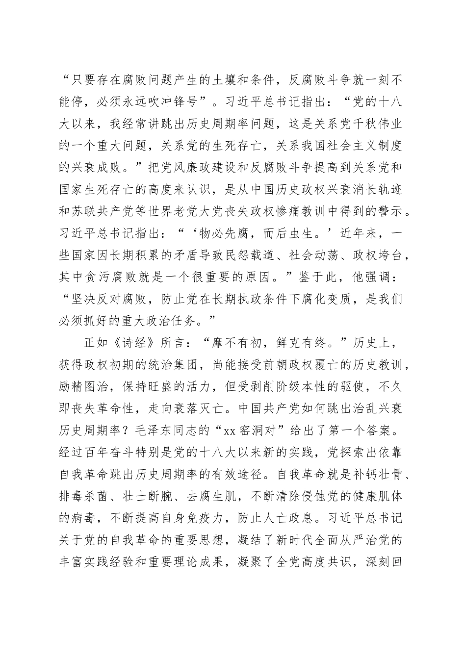 深入推进党的自我革命 坚决打赢反腐败斗争攻坚战持久战_第2页