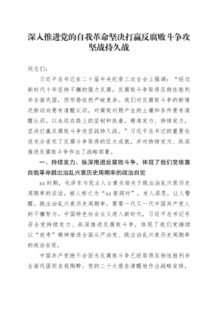 深入推进党的自我革命 坚决打赢反腐败斗争攻坚战持久战