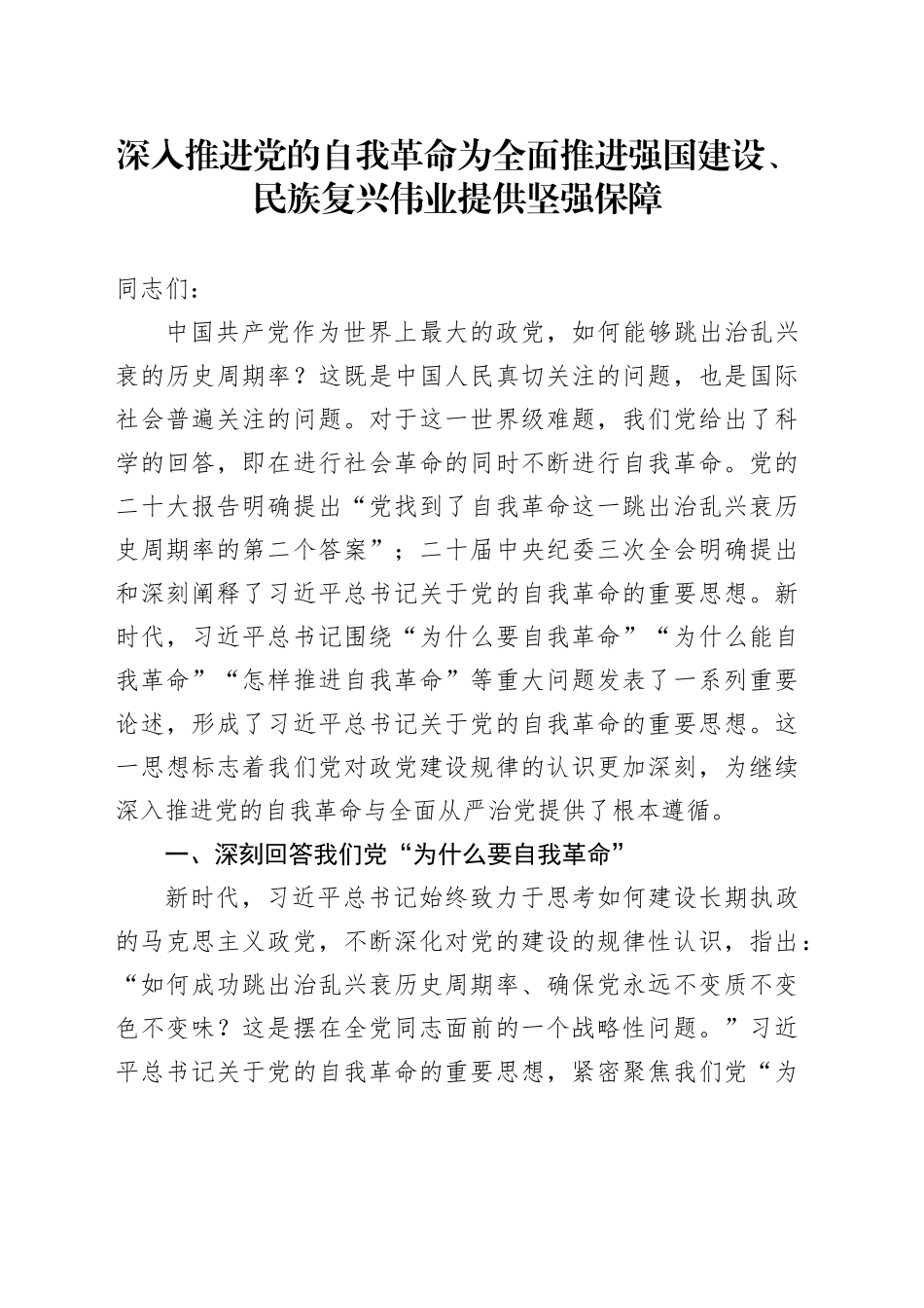 深入推进党的自我革命 为全面推进强国建设、民族复兴伟业提供坚强保障_第1页