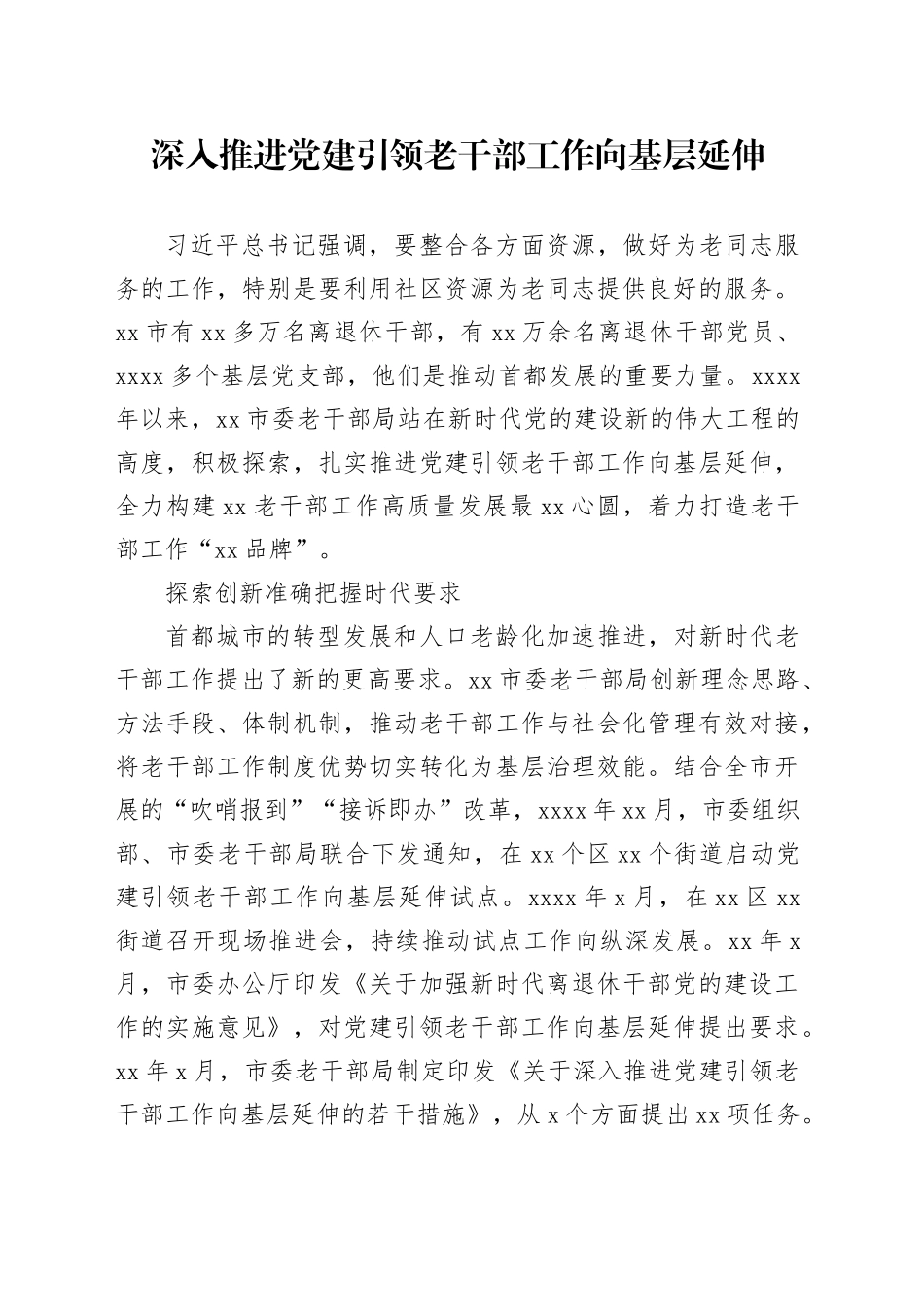 深入推进党建引领老干部工作向基层延伸_第1页