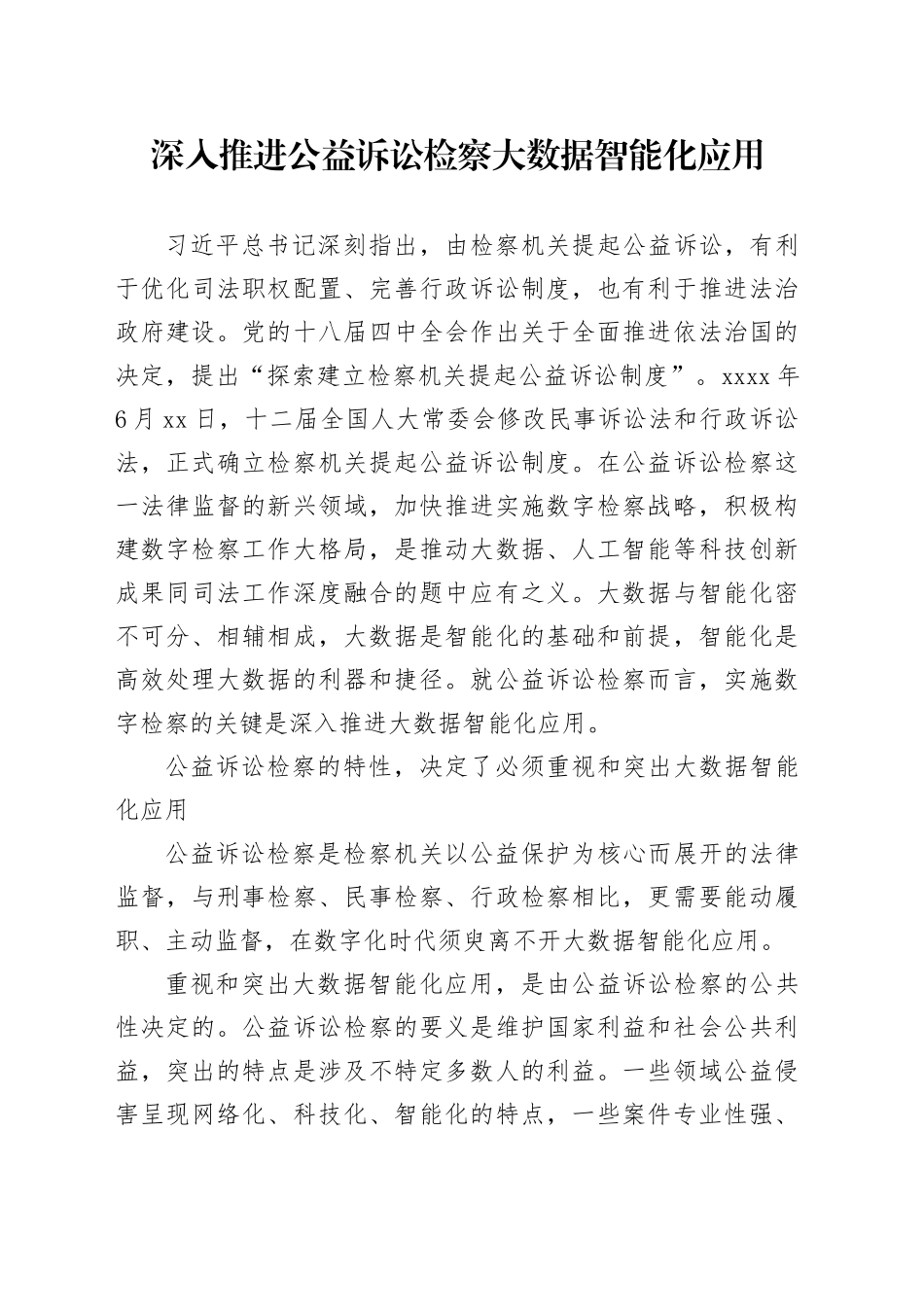 深入推进公益诉讼检察大数据智能化应用_第1页