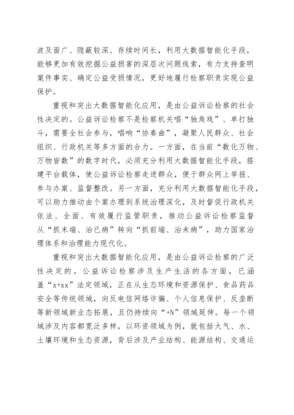 深入推进公益诉讼检察大数据智能化应用_第2页