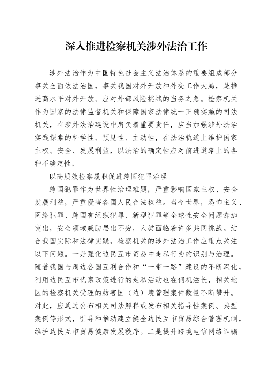 深入推进检察机关涉外法治工作_第1页