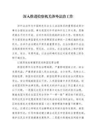 深入推进检察机关涉外法治工作