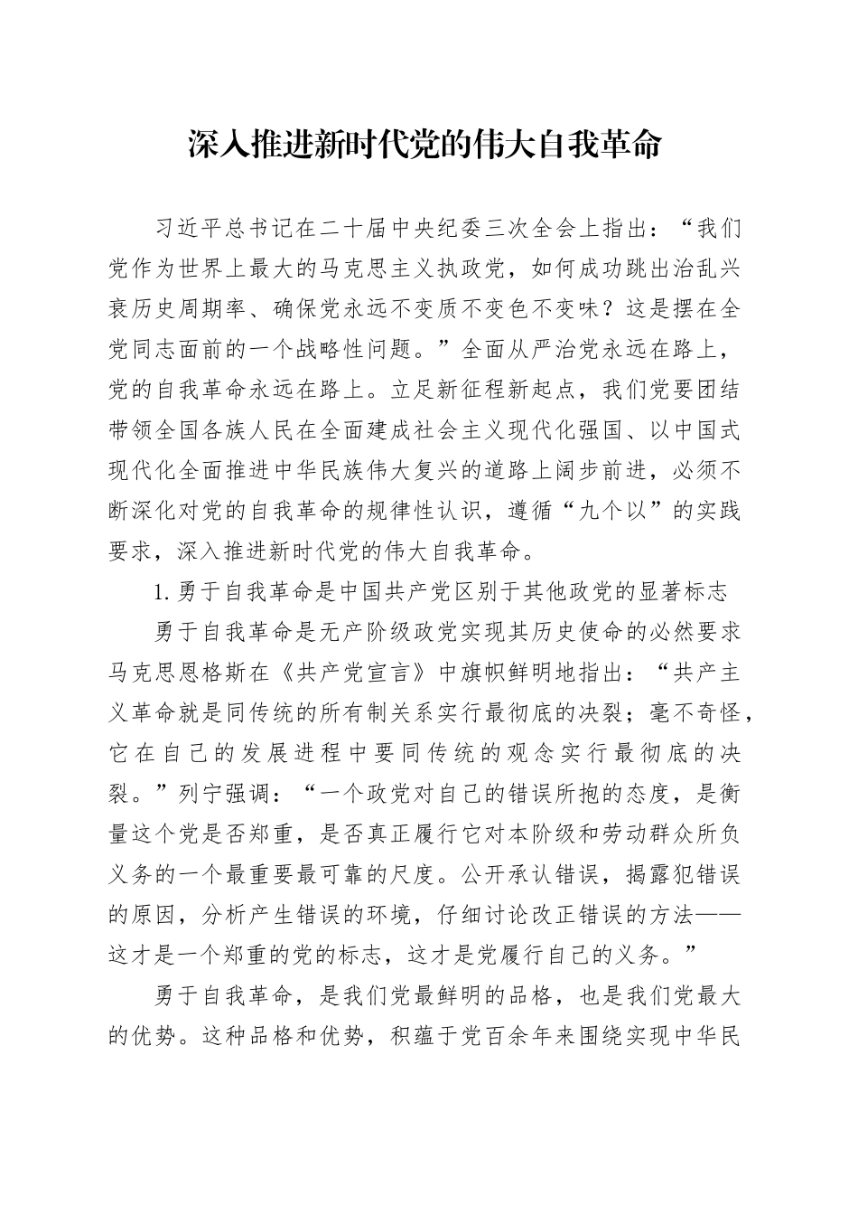 深入推进新时代党的伟大自我革命_第1页