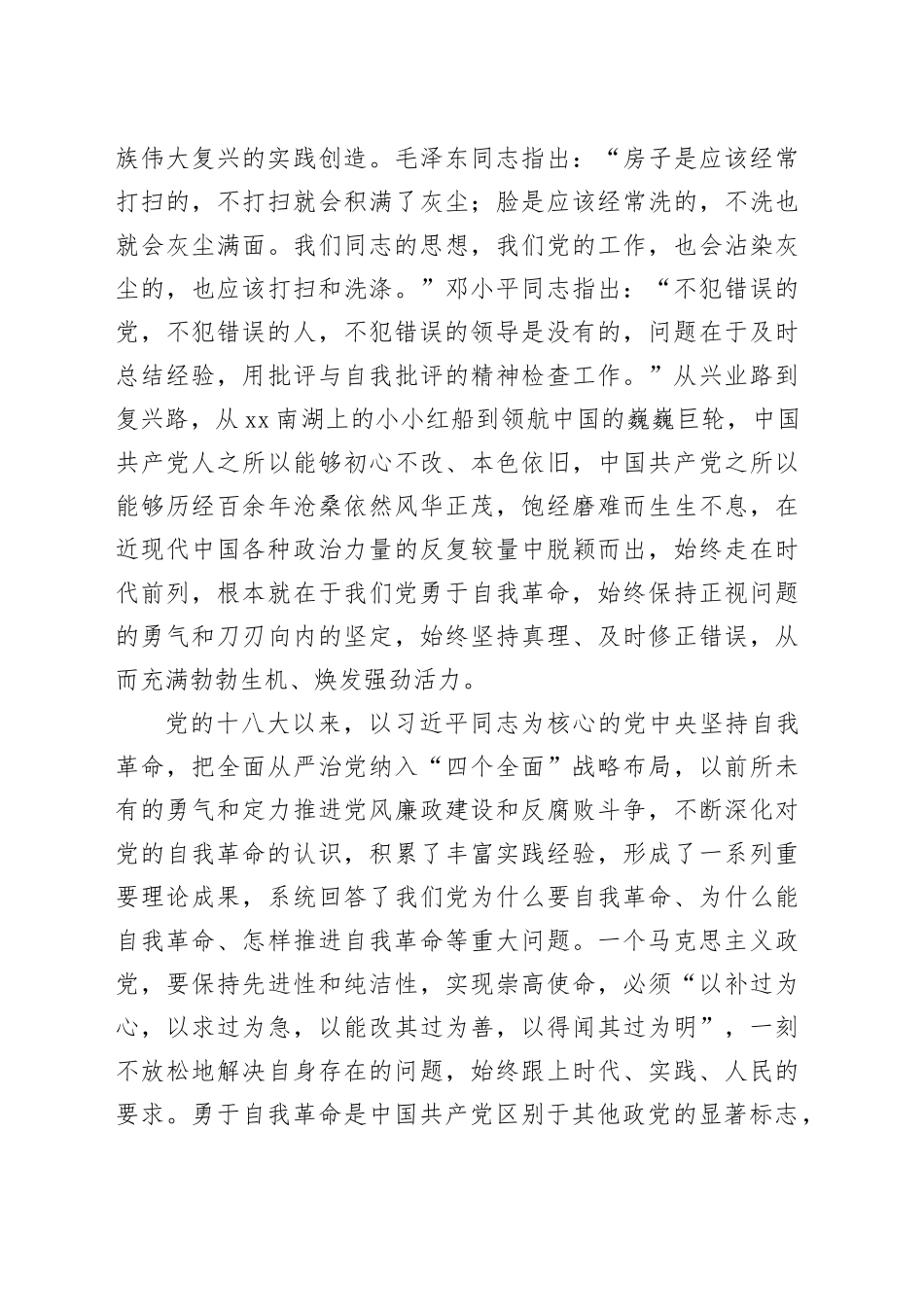 深入推进新时代党的伟大自我革命_第2页