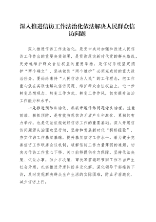 深入推进信访工作法治化依法解决人民群众信访问题