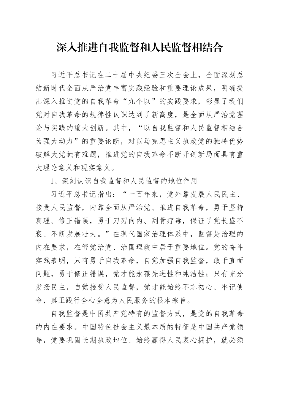 深入推进自我监督和人民监督相结合_第1页