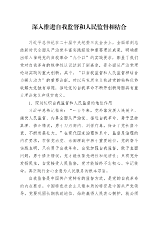 深入推进自我监督和人民监督相结合