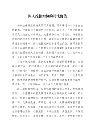 深入挖掘案例的司法价值