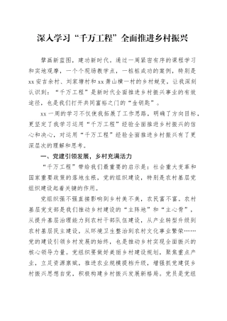 深入学习“千万工程”全面推进乡村振兴