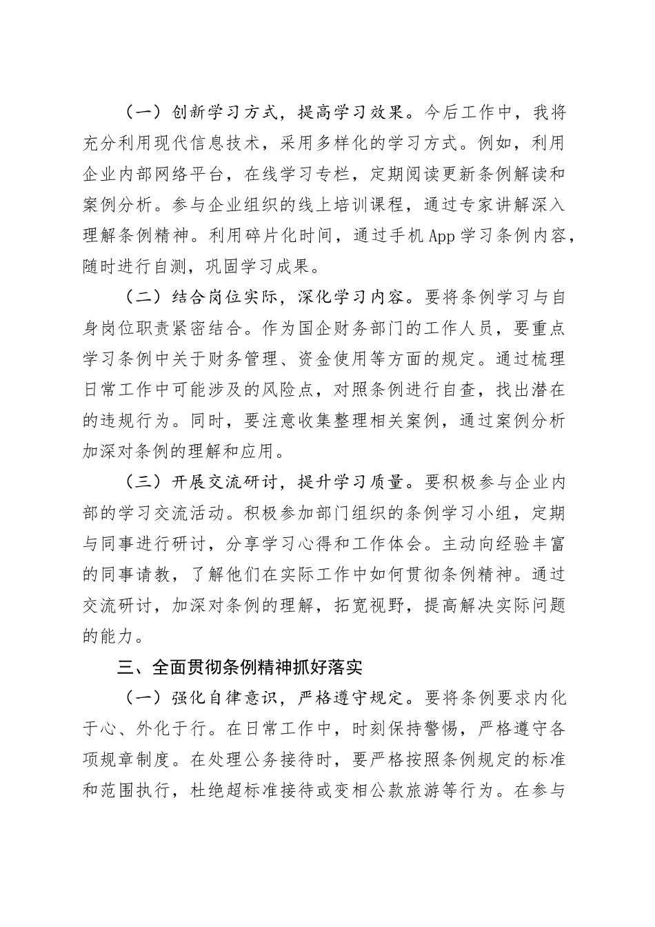 深入学习贯彻《国有企业管理人员处分条例》的心得体会_第2页