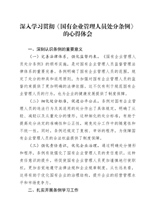 深入学习贯彻《国有企业管理人员处分条例》的心得体会