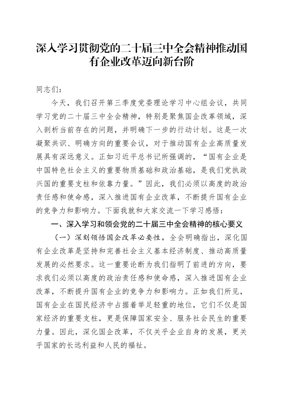 深入学习贯彻党的二十届三中全会精神 推动国有企业改革迈向新台阶_第1页
