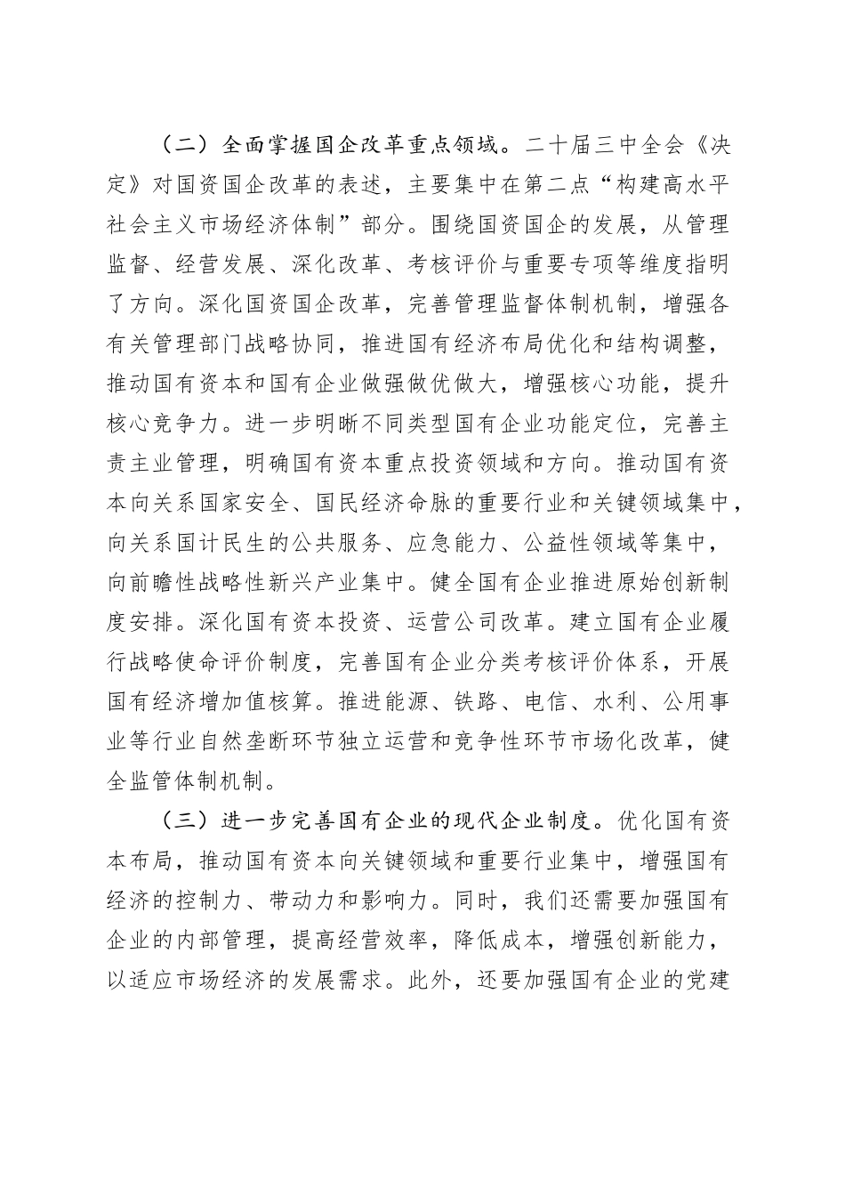 深入学习贯彻党的二十届三中全会精神 推动国有企业改革迈向新台阶_第2页