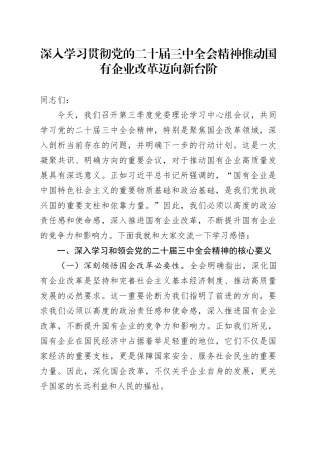 深入学习贯彻党的二十届三中全会精神 推动国有企业改革迈向新台阶