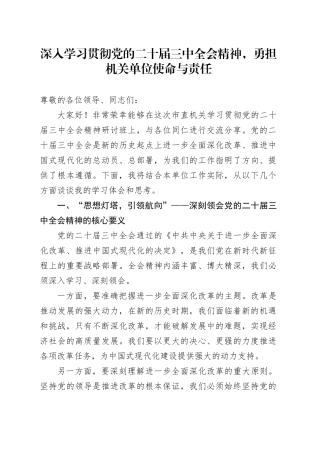 深入学习贯彻党的二十届三中全会精神，勇担机关单位使命与责任