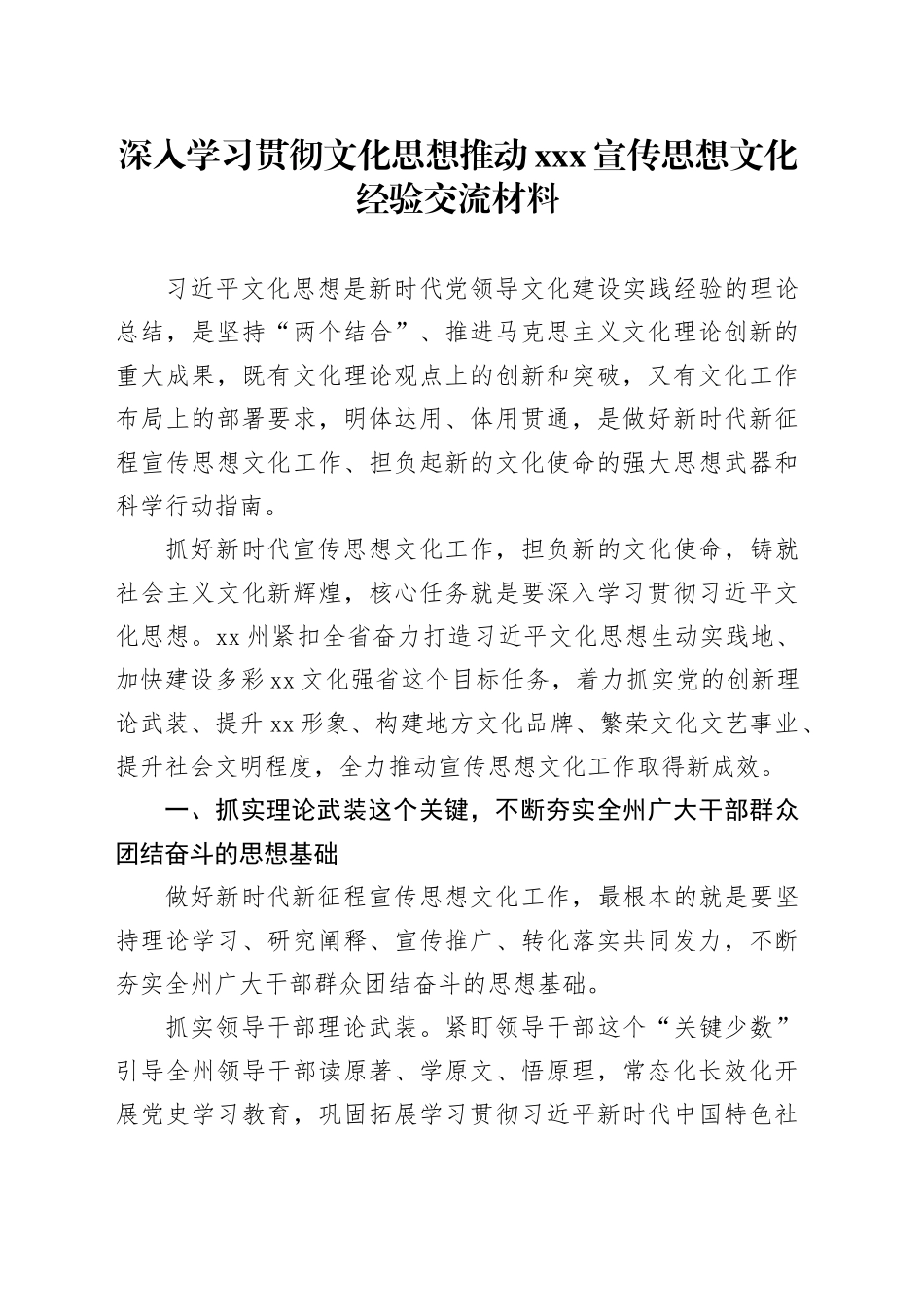 深入学习贯彻文化思想推动xxx宣传思想文化经验交流材料_第1页