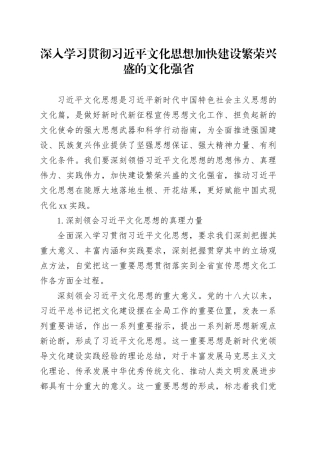 深入学习贯彻习近平文化思想 加快建设繁荣兴盛的文化强省