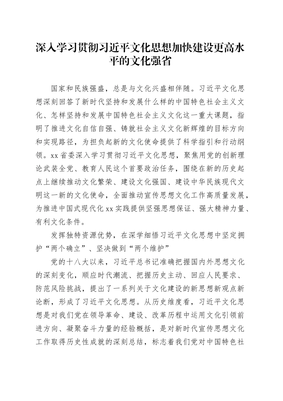 深入学习贯彻习近平文化思想 加快建设更高水平的文化强省_第1页