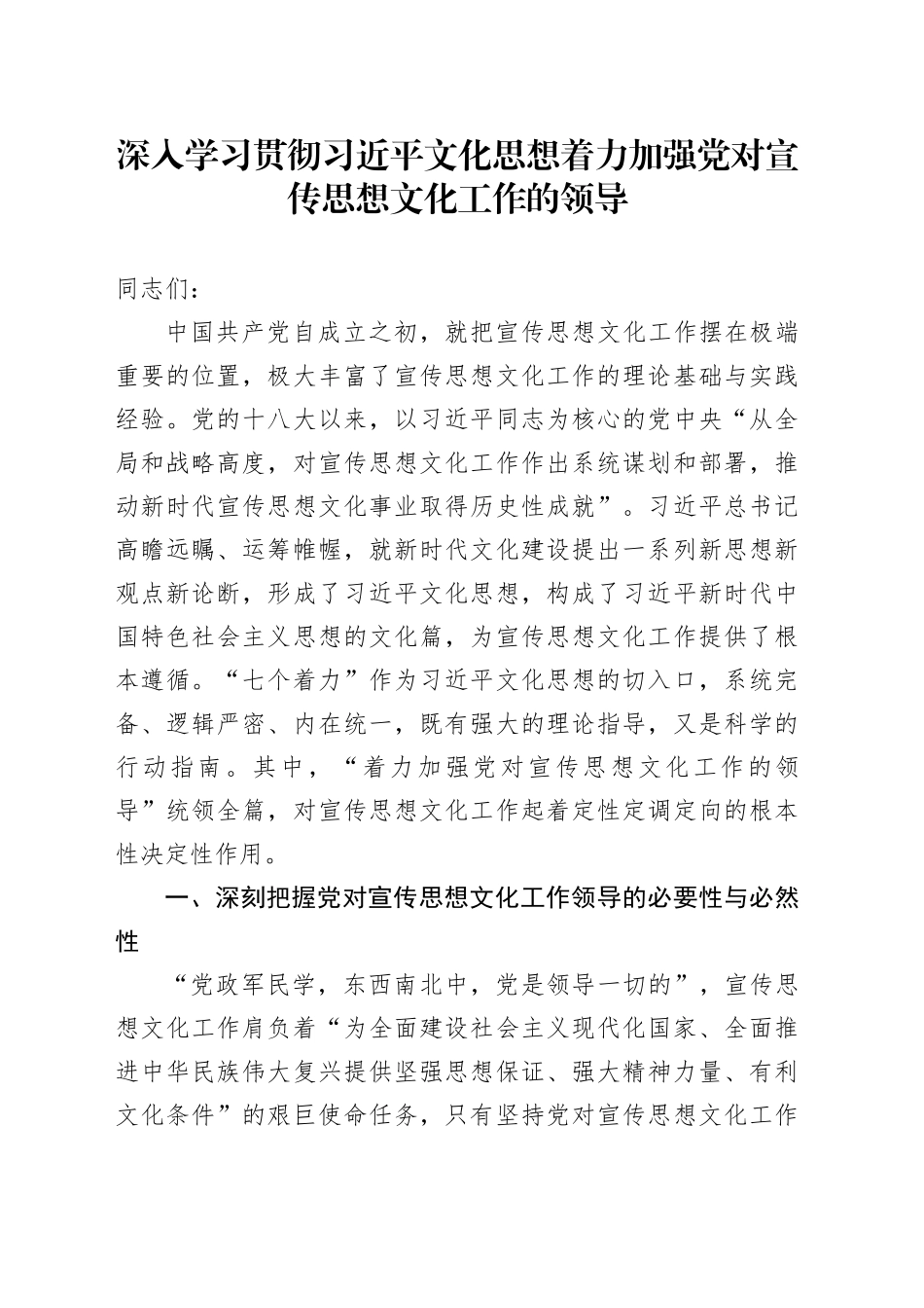 深入学习贯彻习近平文化思想 着力加强党对宣传思想文化工作的领导_第1页