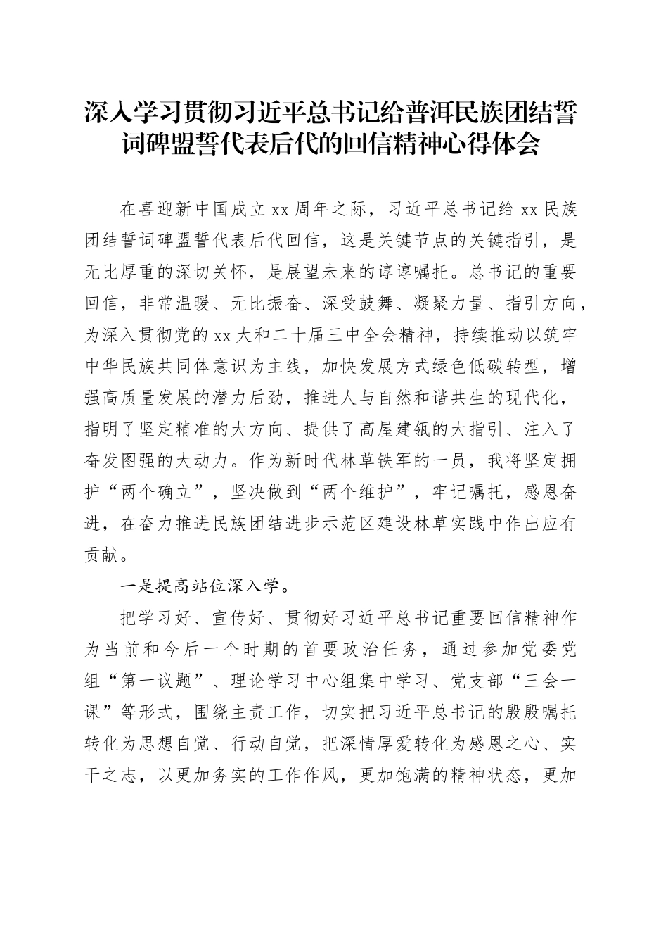 深入学习贯彻习近平总书记给普洱民族团结誓词碑盟誓代表后代的回信精神心得体会_第1页