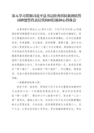 深入学习贯彻习近平总书记给普洱民族团结誓词碑盟誓代表后代的回信精神心得体会