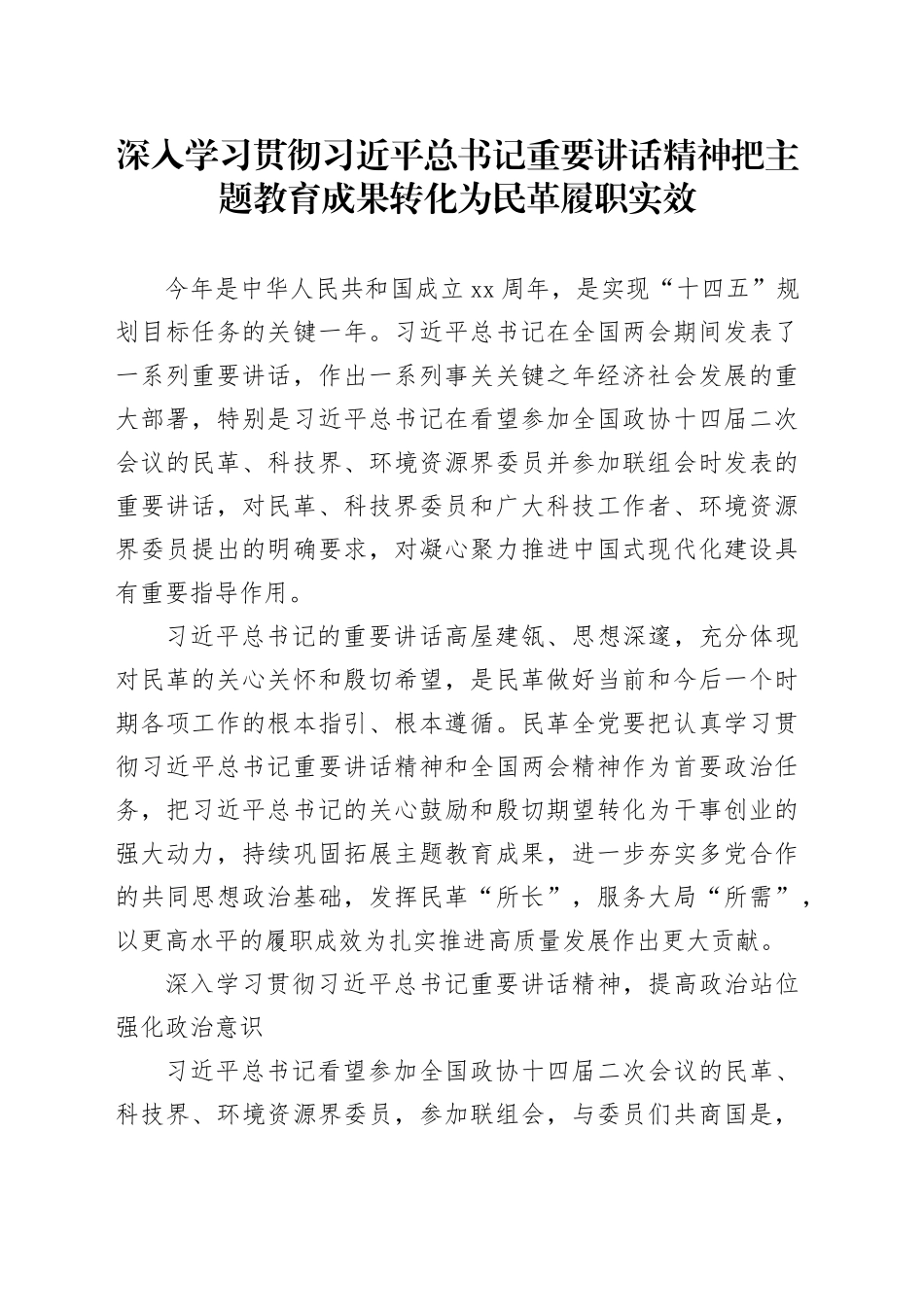 深入学习贯彻习近平总书记重要讲话精神 把主题教育成果转化为民革履职实效_第1页