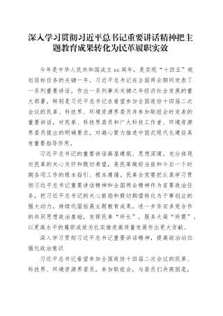深入学习贯彻习近平总书记重要讲话精神 把主题教育成果转化为民革履职实效