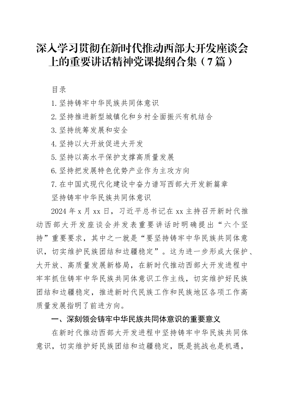 深入学习贯彻在新时代推动西部大开发座谈会上的重要讲话精神党课提纲合集（7篇）_第1页
