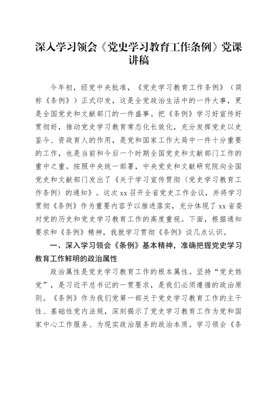 深入学习领会《党史学习教育工作条例》党课讲稿20240814_第1页