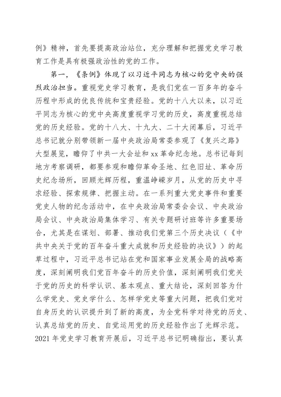 深入学习领会《党史学习教育工作条例》党课讲稿20240814_第2页