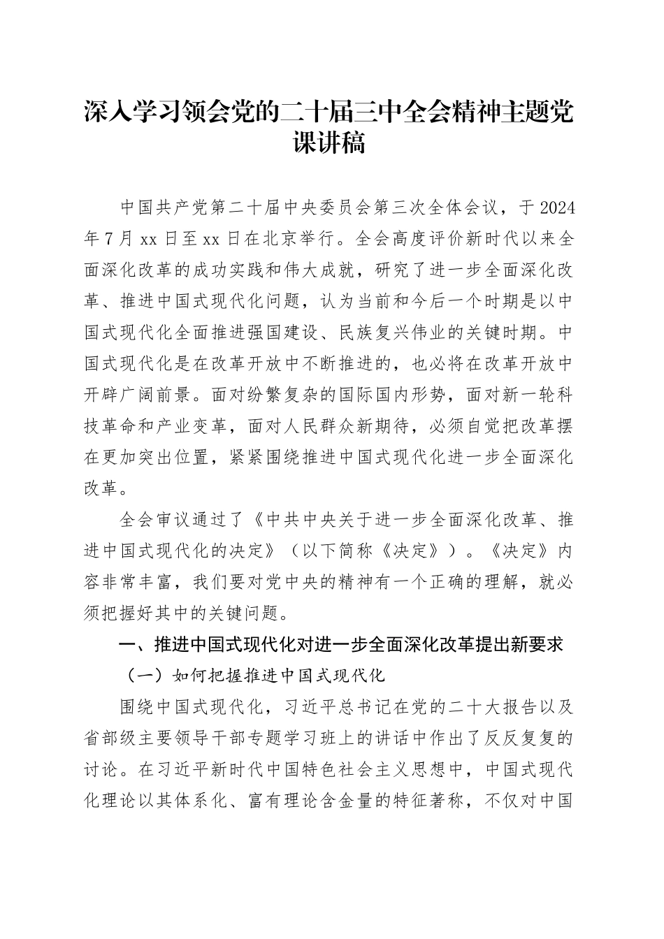 深入学习领会党的二十届三中全会精神主题党课讲稿_第1页