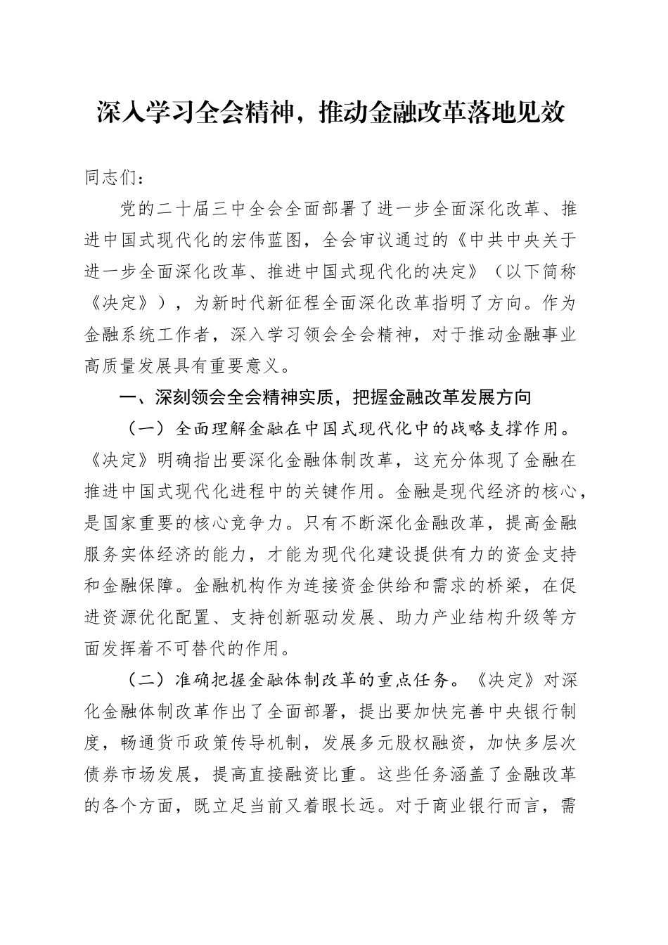 深入学习全会精神，推动金融改革落地见效_第1页