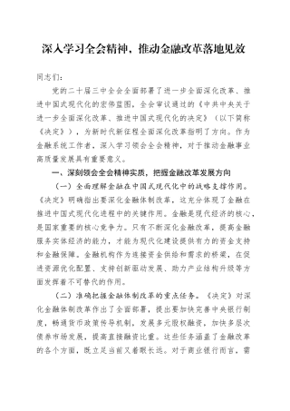 深入学习全会精神，推动金融改革落地见效