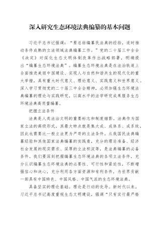 深入研究生态环境法典编纂的基本问题