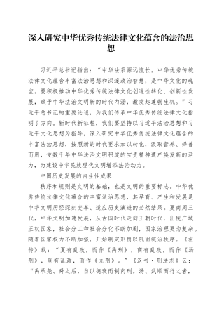 深入研究中华优秀传统法律文化蕴含的法治思想