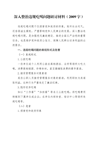 深入整治违规吃喝问题研讨材料（2009字）