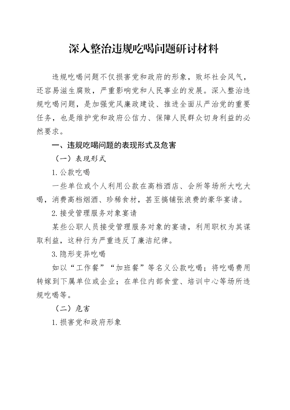 深入整治违规吃喝问题研讨材料_第1页