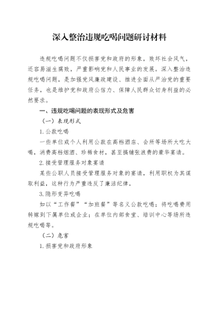 深入整治违规吃喝问题研讨材料