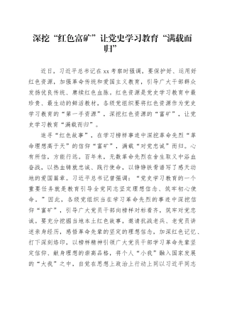 深挖“红色富矿”让党史学习教育“满载而归”