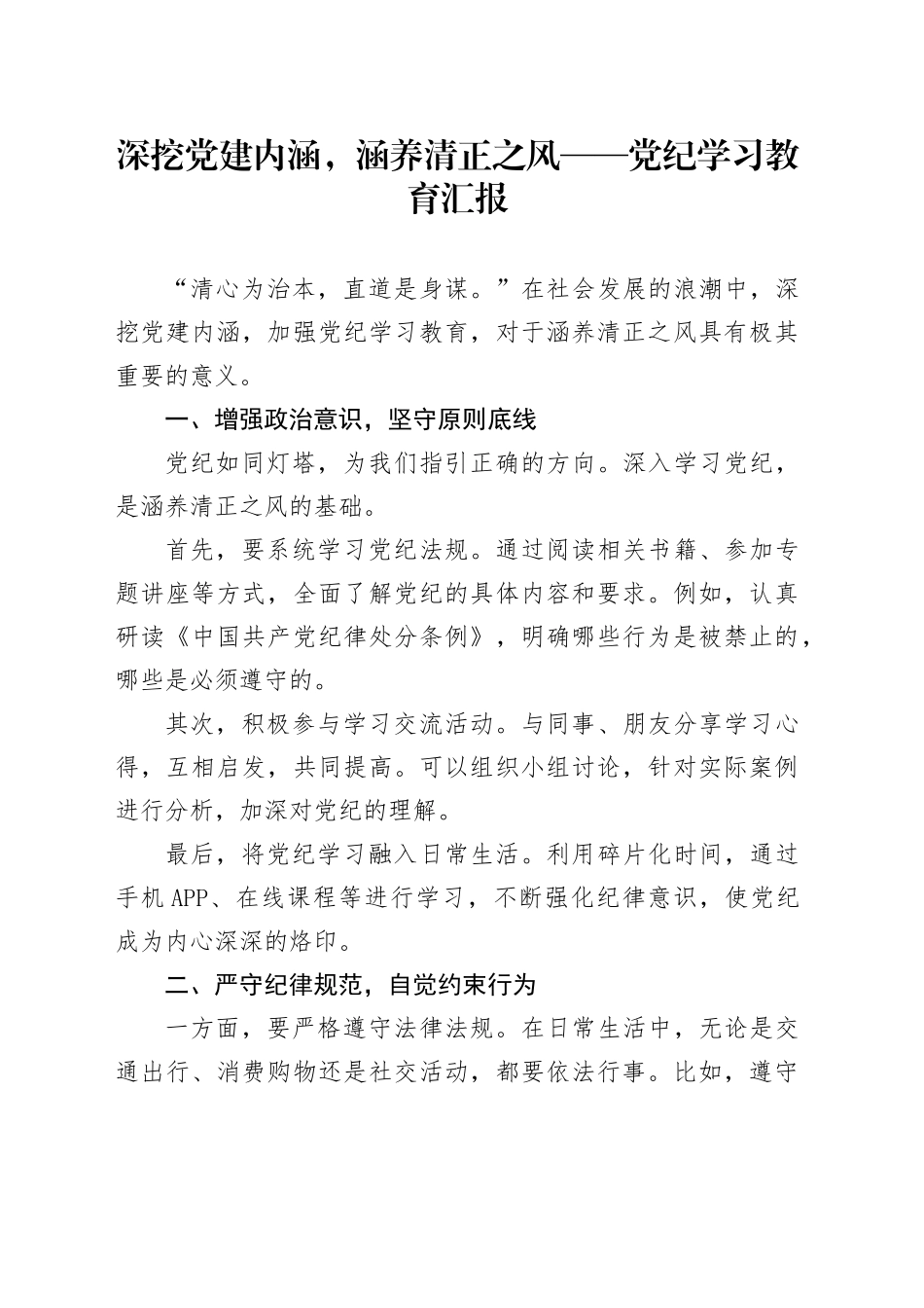 深挖党建内涵，涵养清正之风——党纪学习教育汇报_第1页