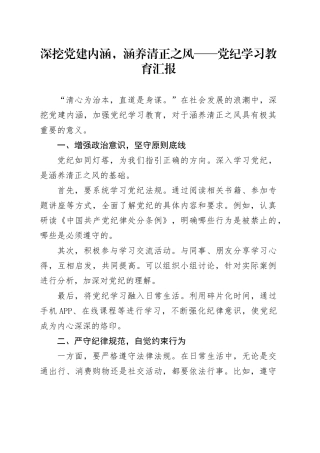深挖党建内涵，涵养清正之风——党纪学习教育汇报