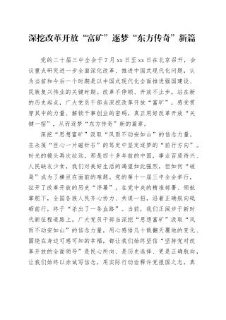 深挖改革开放“富矿”逐梦“东方传奇”新篇