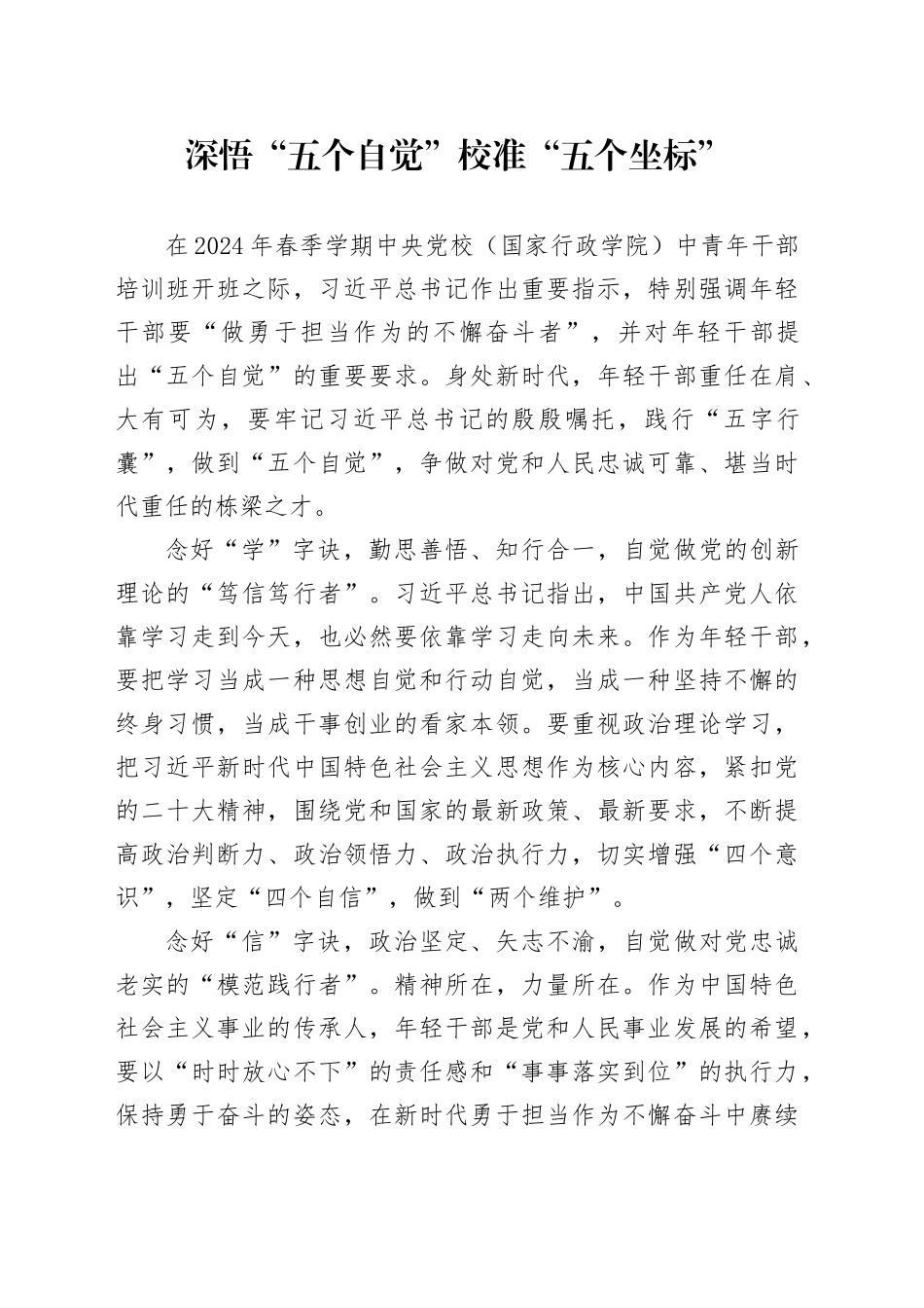 深悟“五个自觉” 校准“五个坐标”_第1页