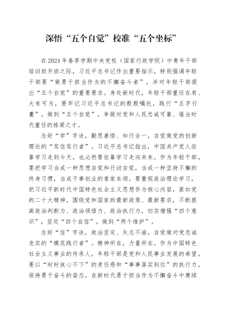 深悟“五个自觉” 校准“五个坐标”