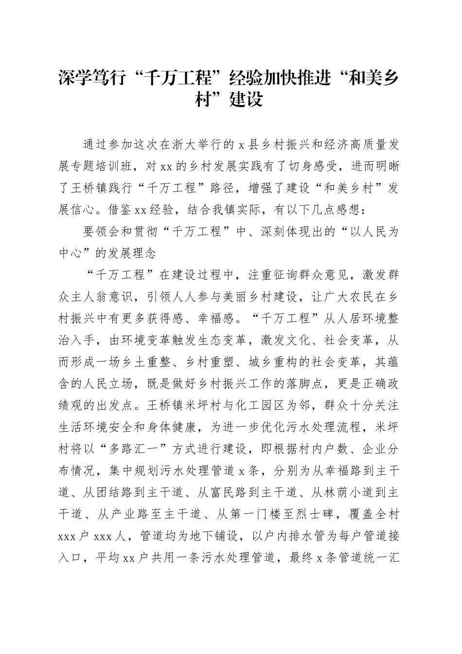 深学笃行“千万工程”经验加快推进“和美乡村”建设_第1页