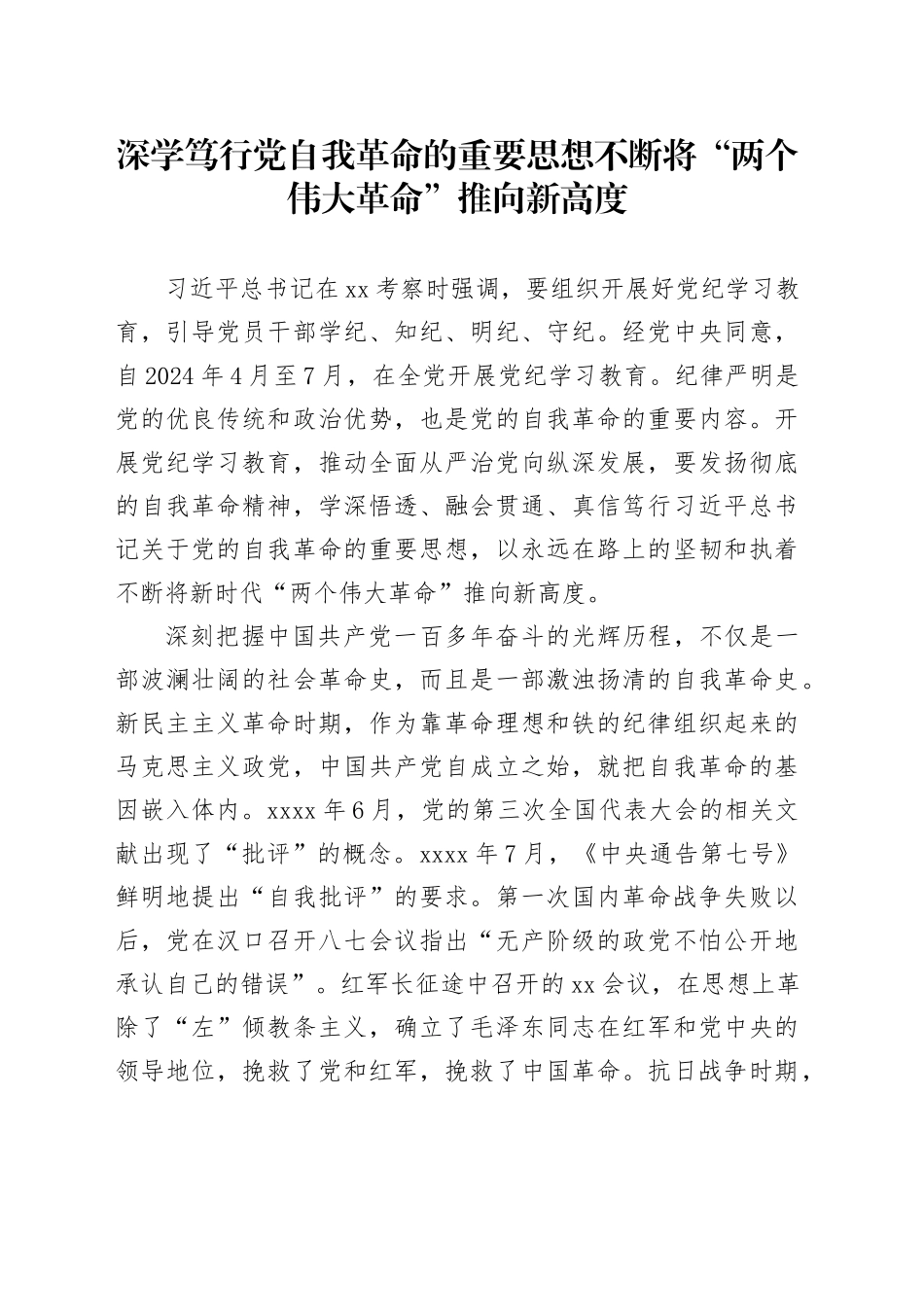 深学笃行党自我革命的重要思想 不断将“两个伟大革命”推向新高度_第1页